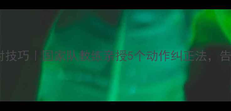 图片 🔥乒乓球防抬肘技巧｜国家队教练亲授5个动作纠正法，告别肘伤困扰！1