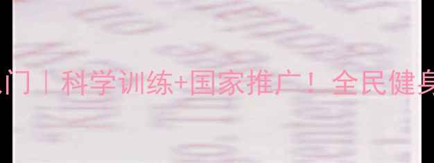 图片 🔥乒乓球零基础入门｜科学训练+国家推广！全民健身新热潮全攻略🔥1