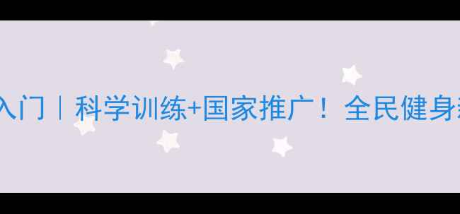 图片 🔥乒乓球零基础入门｜科学训练+国家推广！全民健身新热潮全攻略🔥2