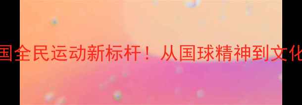 图片 🔥乒乓球：中国全民运动新标杆！从国球精神到文化符号的深度💥