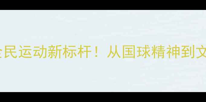 图片 🔥乒乓球：中国全民运动新标杆！从国球精神到文化符号的深度💥1