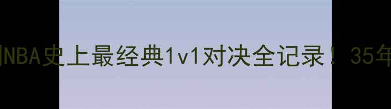 图片 🔥乔丹VS魔术高清重制NBA史上最经典1v1对决全记录！35年未见的比赛录像+技术