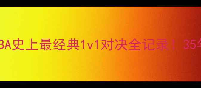 图片 🔥乔丹VS魔术高清重制NBA史上最经典1v1对决全记录！35年未见的比赛录像+技术2