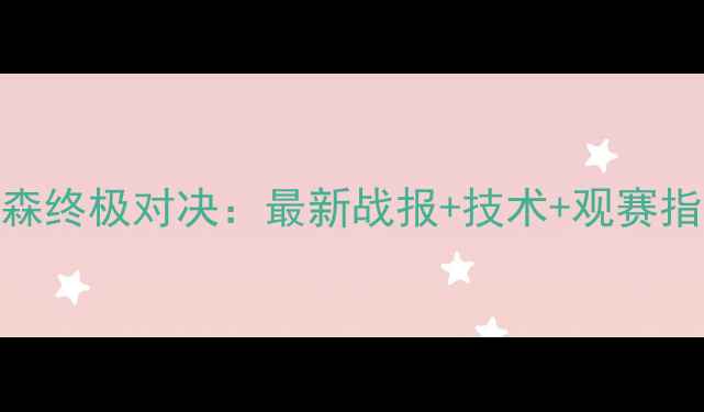 图片 🔥乔书亚VS泰森终极对决：最新战报+技术+观赛指南全攻略！🥊