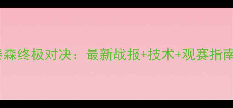 图片 🔥乔书亚VS泰森终极对决：最新战报+技术+观赛指南全攻略！🥊2