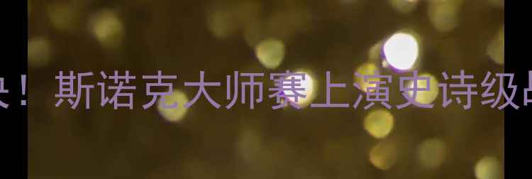 图片 🔥九球天后潘晓婷巅峰对决！斯诺克大师赛上演史诗级战役，全网直呼神仙打架！