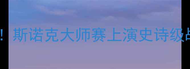 图片 🔥九球天后潘晓婷巅峰对决！斯诺克大师赛上演史诗级战役，全网直呼神仙打架！1