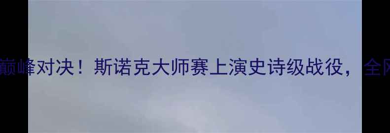 图片 🔥九球天后潘晓婷巅峰对决！斯诺克大师赛上演史诗级战役，全网直呼神仙打架！2