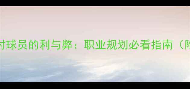 图片 🔥买断合同对球员的利与弊：职业规划必看指南（附真实案例）