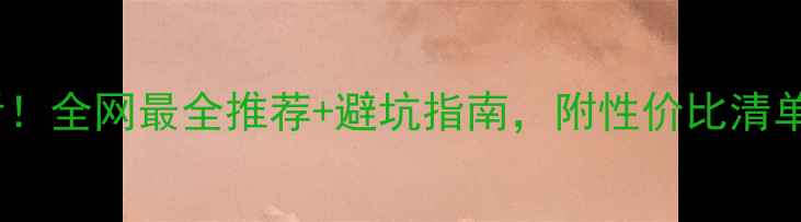 图片 🔥买羽毛球装备必看！全网最全推荐+避坑指南，附性价比清单（附赠装备测评）2