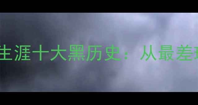 图片 🔥争议不断！阿里职业生涯十大黑历史：从最差球员到绿茵场笑话全🔥1