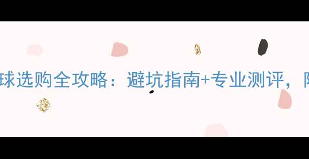 图片 🔥五人制足球比赛用球选购全攻略：避坑指南+专业测评，附5款高性价比推荐！