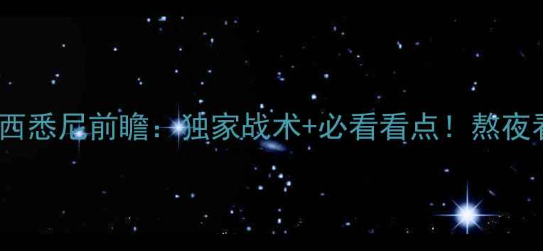 图片 🔥亚冠恒大vs西悉尼前瞻：独家战术+必看看点！熬夜看球必收藏🔥1