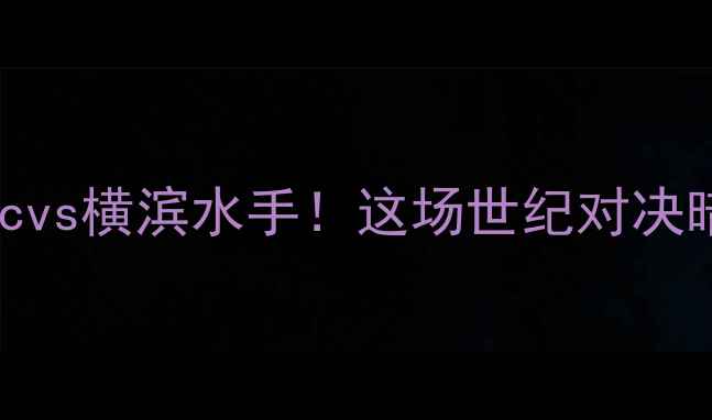 图片 🔥亚冠焦点战：清水fcvs横滨水手！这场世纪对决暗藏多少战术玄机？🏆