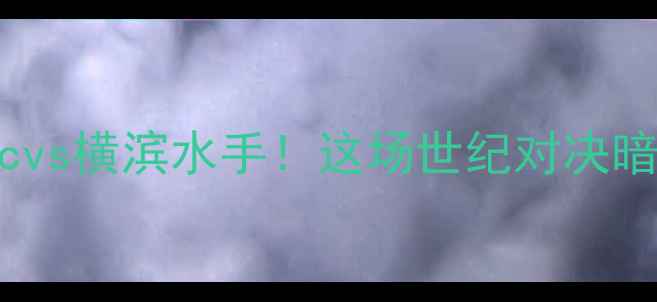 图片 🔥亚冠焦点战：清水fcvs横滨水手！这场世纪对决暗藏多少战术玄机？🏆1