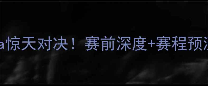 图片 🔥亚洲杯IranvsKorea惊天对决！赛前深度+赛程预测+必看看点全公开🔥