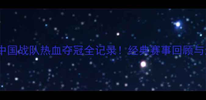 图片 🔥亚洲杯乒乓球：中国战队热血夺冠全记录！经典赛事回顾与运动员高光时刻🔥1