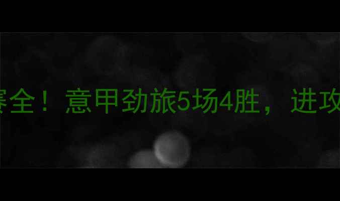 图片 🔥亚特兰大近期比赛全！意甲劲旅5场4胜，进攻防守数据大公开🔥2