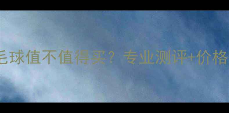 图片 🔥亚狮龙3号羽毛球值不值得买？专业测评+价格全！附避坑指南