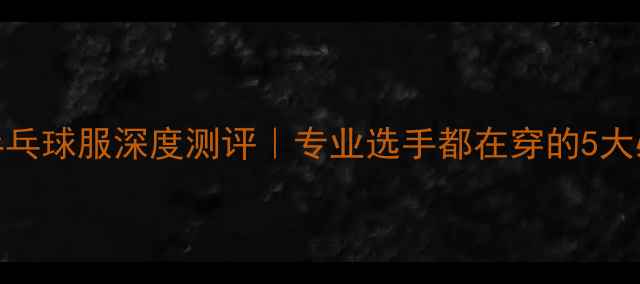 图片 🔥亚瑟士乒乓球服深度测评｜专业选手都在穿的5大必入款🏓️