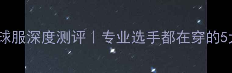 图片 🔥亚瑟士乒乓球服深度测评｜专业选手都在穿的5大必入款🏓️1