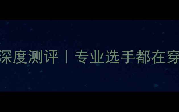 图片 🔥亚瑟士乒乓球服深度测评｜专业选手都在穿的5大必入款🏓️2