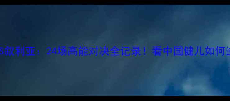 图片 🔥亚运中国VS叙利亚：24场高能对决全记录！看中国健儿如何逆袭夺冠🏅💥