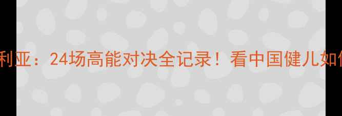 图片 🔥亚运中国VS叙利亚：24场高能对决全记录！看中国健儿如何逆袭夺冠🏅💥2