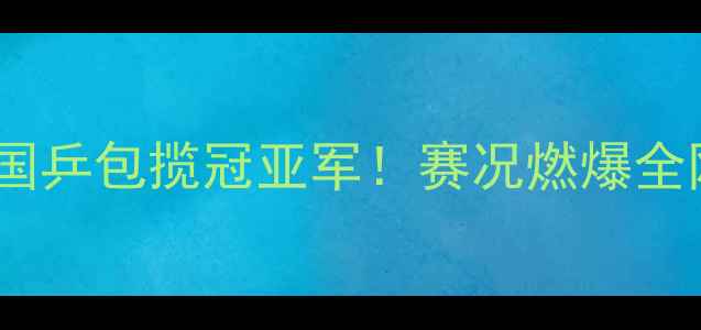 图片 🔥亚运男单乒乓球终极对决：国乒包揽冠亚军！赛况燃爆全网，这些细节你绝对不知道！1