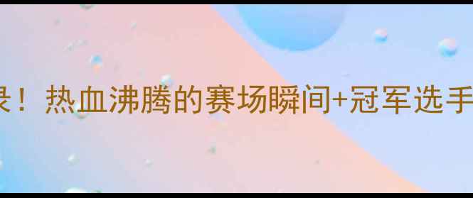 图片 🔥亚运羽毛球&女排夺冠全记录！热血沸腾的赛场瞬间+冠军选手成长故事，收藏这篇就够了✨