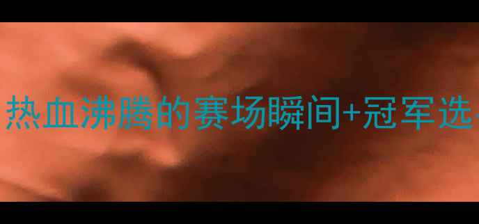 图片 🔥亚运羽毛球&女排夺冠全记录！热血沸腾的赛场瞬间+冠军选手成长故事，收藏这篇就够了✨1