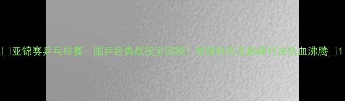 图片 🔥亚锦赛乒乓球赛：国乒经典战役全回顾！张继科马龙巅峰对决热血沸腾🔥1