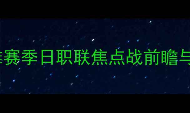 图片 🔥京都fcvs冈山绿雉赛季日职联焦点战前瞻与战术｜附观赛指南1