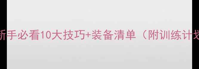 图片 🔥从零开始！羽毛球新手必看10大技巧+装备清单（附训练计划）｜附赠入门福利🔥