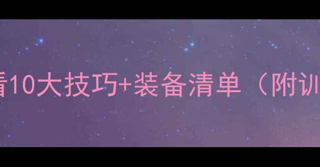 图片 🔥从零开始！羽毛球新手必看10大技巧+装备清单（附训练计划）｜附赠入门福利🔥1