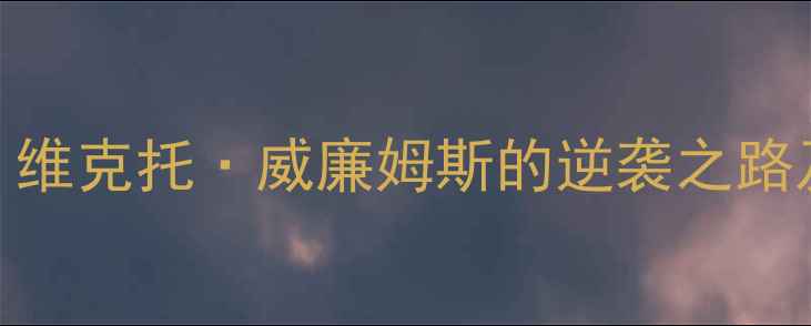 图片 🔥从青训到NBA：维克托·威廉姆斯的逆袭之路及赛季数据全🔥1