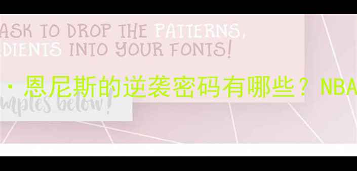 图片 🔥从饮水机到全明星！詹姆斯·恩尼斯的逆袭密码有哪些？NBA数据深度+训练干货大公开🔥1