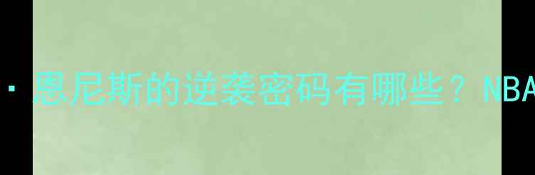 图片 🔥从饮水机到全明星！詹姆斯·恩尼斯的逆袭密码有哪些？NBA数据深度+训练干货大公开🔥2