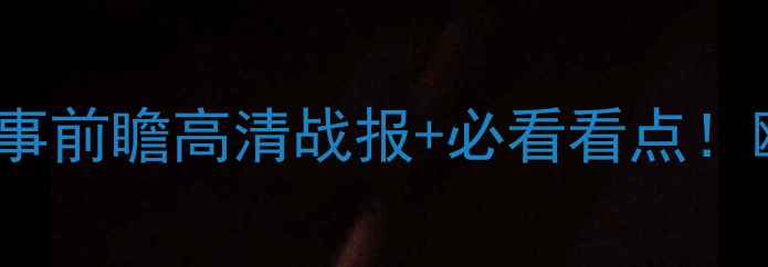 图片 🔥以色列VS德国男篮赛事前瞻高清战报+必看看点！欧洲篮球巅峰对决全🏀2