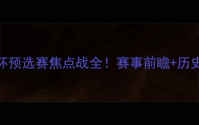 图片 🔥以色列VS爱沙尼亚：欧洲杯预选赛焦点战全！赛事前瞻+历史交锋+关键球员深度解读🔥1