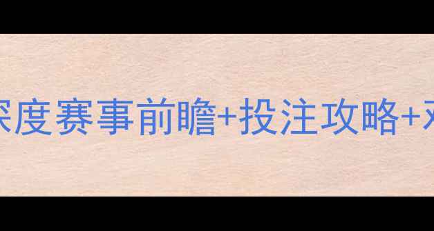图片 🔥以色列vs科索沃深度赛事前瞻+投注攻略+观赛指南全公开！🔥