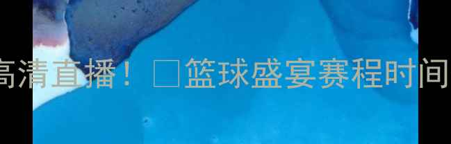 图片 🔥以色列男篮VS意大利男篮高清直播！💥篮球盛宴赛程时间+赛事看点全（附观赛指南）