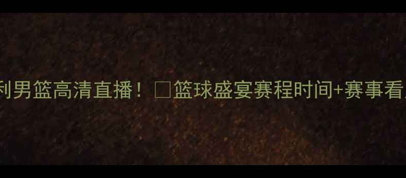 图片 🔥以色列男篮VS意大利男篮高清直播！💥篮球盛宴赛程时间+赛事看点全（附观赛指南）2