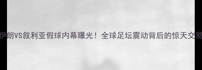 图片 🔥伊朗VS叙利亚假球内幕曝光！全球足坛震动背后的惊天交易链