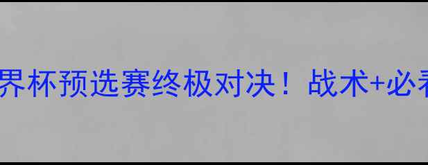 图片 🔥伊朗vs玻利维亚世界杯预选赛终极对决！战术+必看看点+历史交锋全🔥