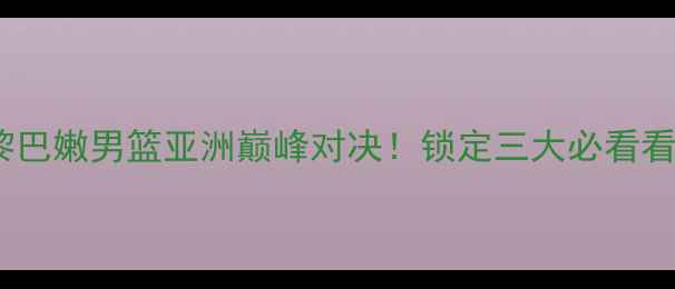 图片 🔥伊朗男篮VS黎巴嫩男篮亚洲巅峰对决！锁定三大必看看点+独家战术🏀