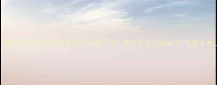 图片 🔥伊朗男篮VS黎巴嫩男篮亚洲巅峰对决！锁定三大必看看点+独家战术🏀2