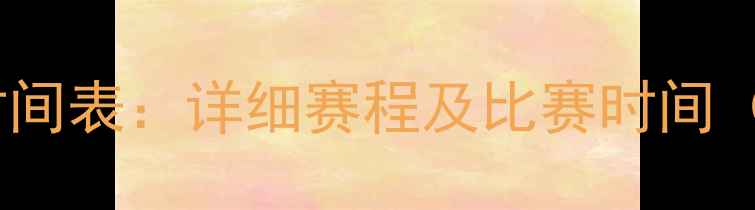 图片 🔥伊朗足球赛程时间表：详细赛程及比赛时间（附最新更新）🏆1