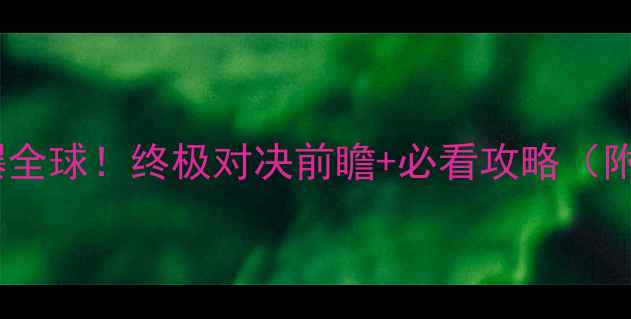 图片 🔥伊朗队国际赛事燃爆全球！终极对决前瞻+必看攻略（附历史战绩+专家观点）