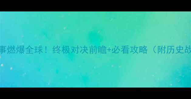 图片 🔥伊朗队国际赛事燃爆全球！终极对决前瞻+必看攻略（附历史战绩+专家观点）2